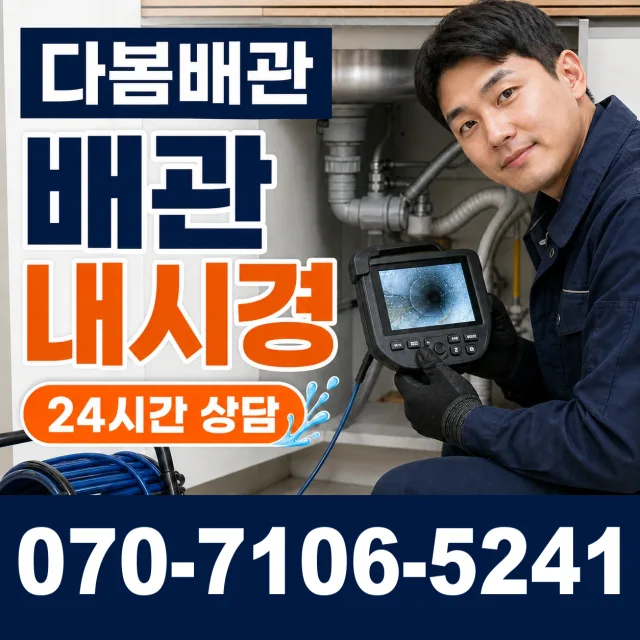 충남 공주시 정안면 내촌리 배수관청소 상담 이미지 3
