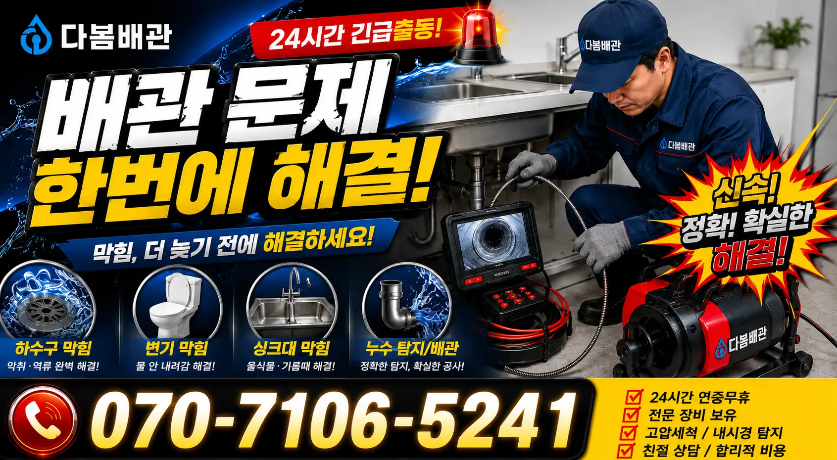 충남 공주시 정안면 내촌리 배수관청소 24시간 긴급출동 상담 안내