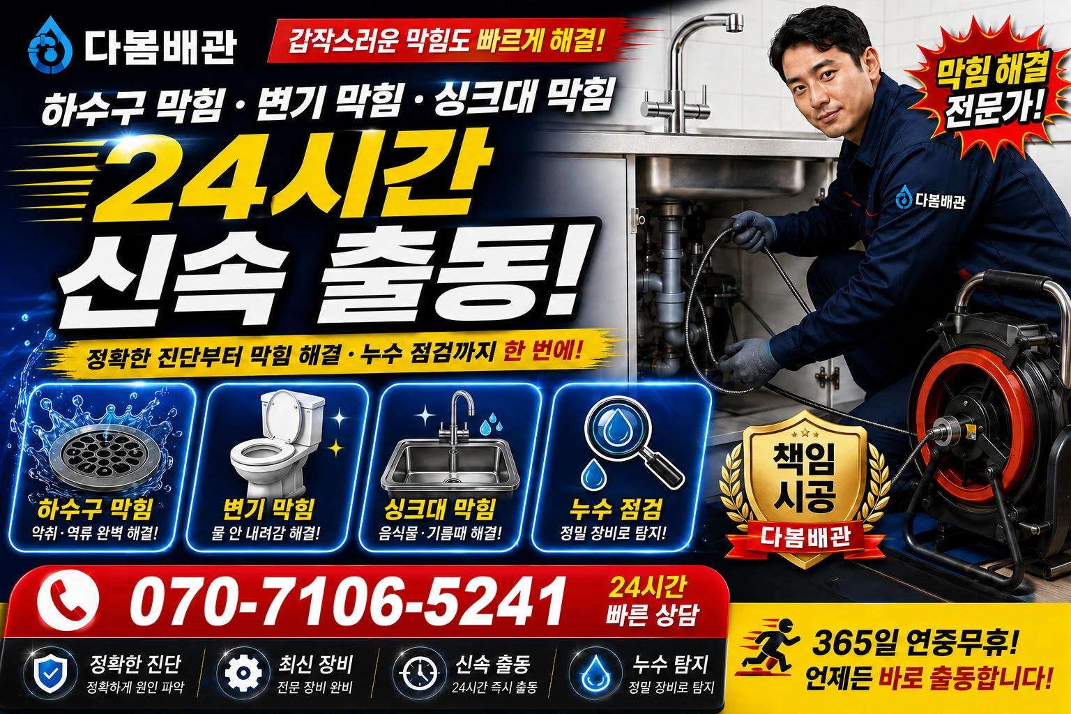 내촌리 하수구 막힘 변기 막힘 싱크대 막힘 24시간 신속 출동